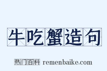 牛吃蟹造句是什么意思的图片